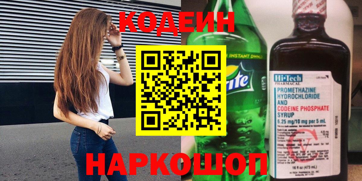 Кодеиновый сироп Lean Purple Drank Егорьевск
