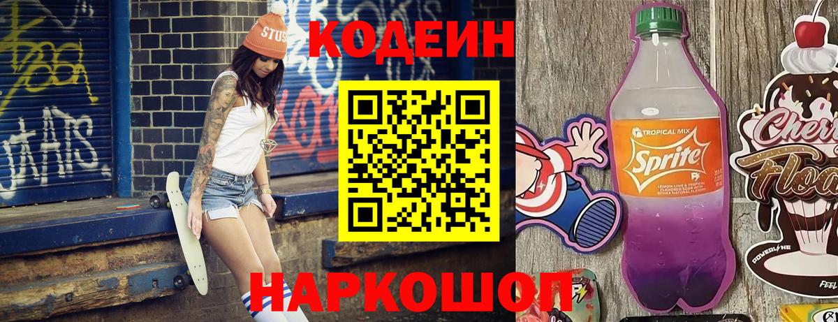 Кодеин Purple Drank  Вход с VPN  Егорьевск 